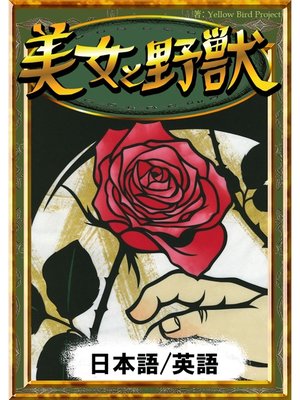 cover image of 美女と野獣　【日本語/英語版】